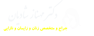 دکتر مهناز شادیان 